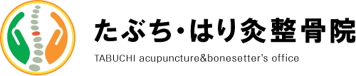 たぶちはり灸整骨院