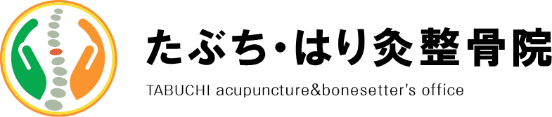 たぶちはり灸整骨院のホームページ